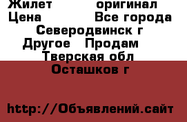 Жилет Adidas (оригинал) › Цена ­ 3 000 - Все города, Северодвинск г. Другое » Продам   . Тверская обл.,Осташков г.